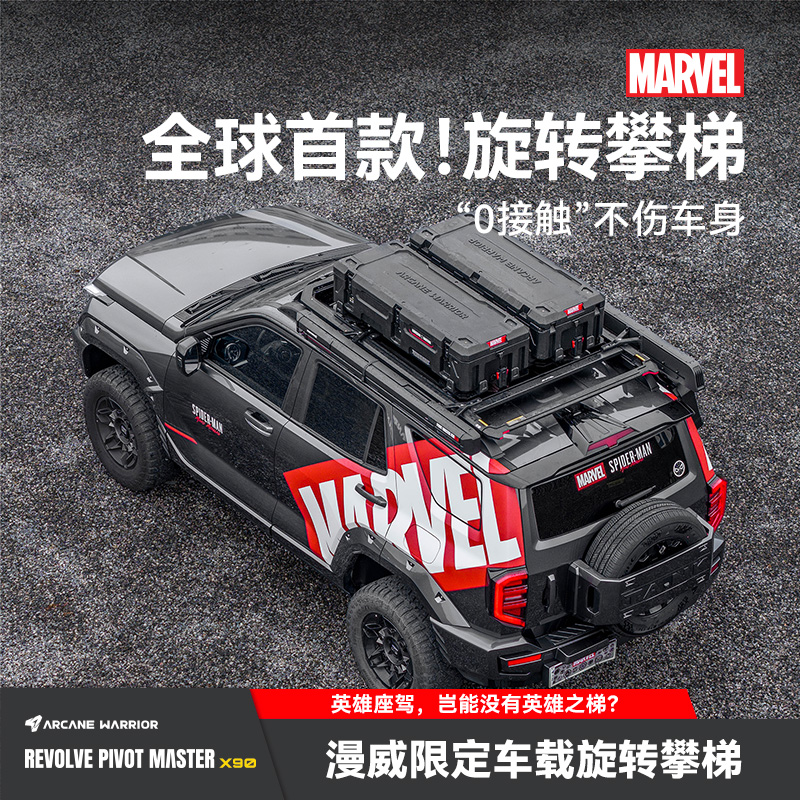 【漫威正版授权】ARCANEWARRIOR车载旋转爬梯问界理想车顶城市X90