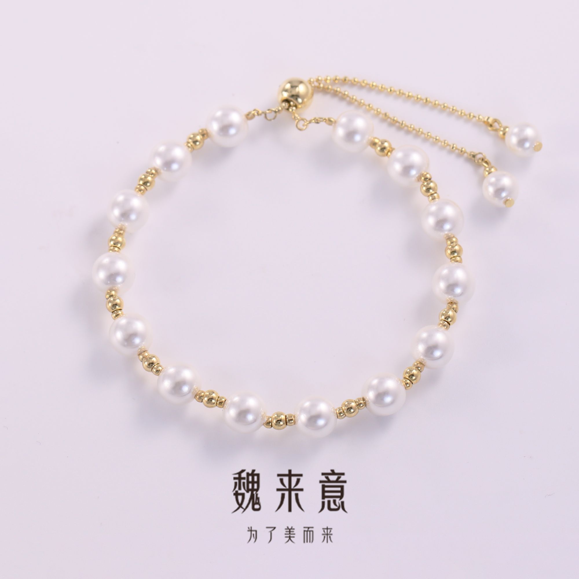 【魏来意】镀K金  繁星点点手链（7mm 16+8cm）