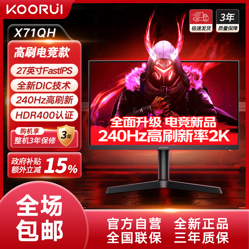 KOORUI【国补】科睿X71QH 27英寸2K240HzIPS面板升降旋转电竞显示器