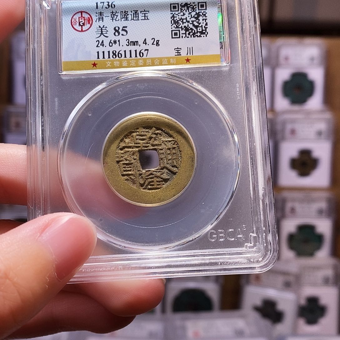 铜诡乾隆川，公博85，1167