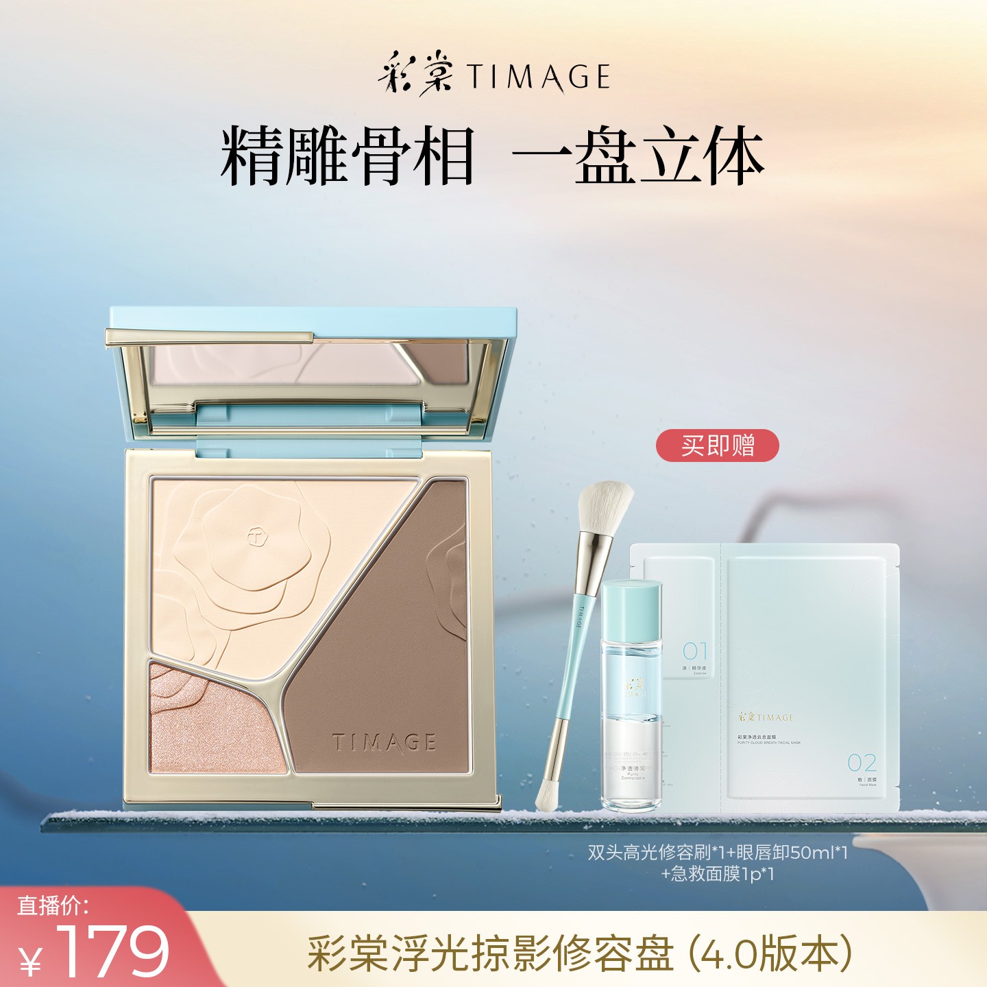 【主播推荐】TIMAGE大师高光修容盘三色一体盘哑光提亮立体面部4.0