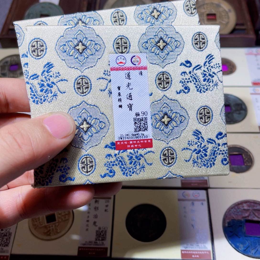 铜沐源道光宝泉精铸同分数发