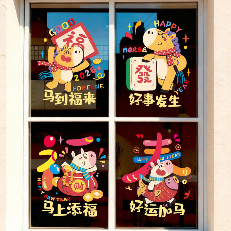 2026马年新年卡通多巴胺窗花贴店铺无痕静电贴新年室内室外装饰品