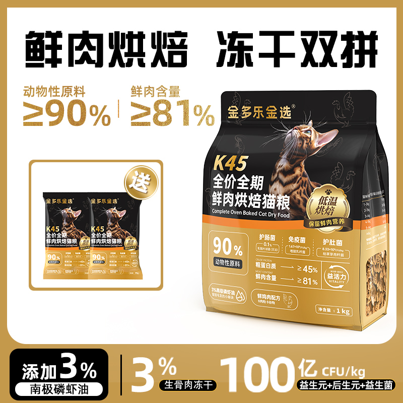 金多乐金选K45鲜肉低温烘焙猫粮全阶营养全阶段宠物猫咪主粮