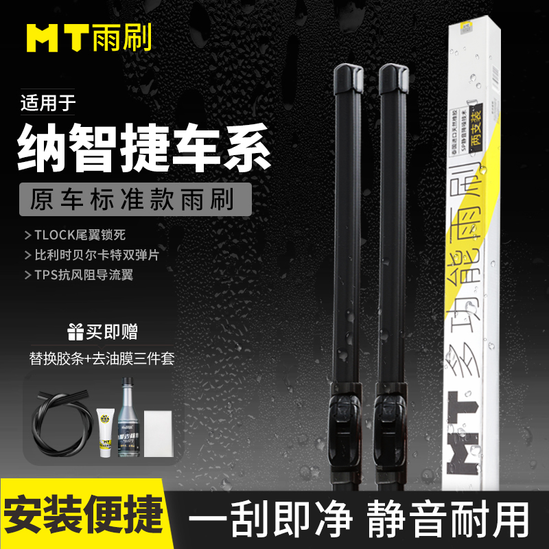 MT【纳智捷】U5/大7/优6/纳5/锐3高品质无骨耐用雨刷高清静音