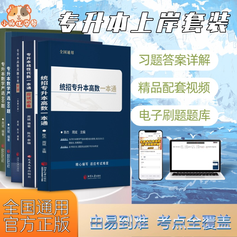 专升本上岸套装真题严选800题高数一本通线性代数江苏四川河北