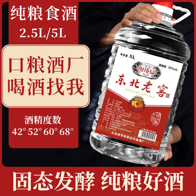 阳顶仙东北老窖清香型高粱酒散白酒桶装52度5L泡42-68度5L   2.5L
