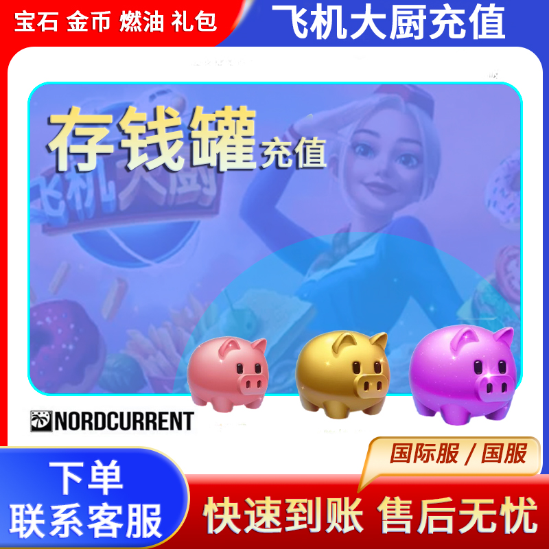 飞机大厨 三只小猪 周末特惠礼包 无限燃油 小猪存钱罐代充充值