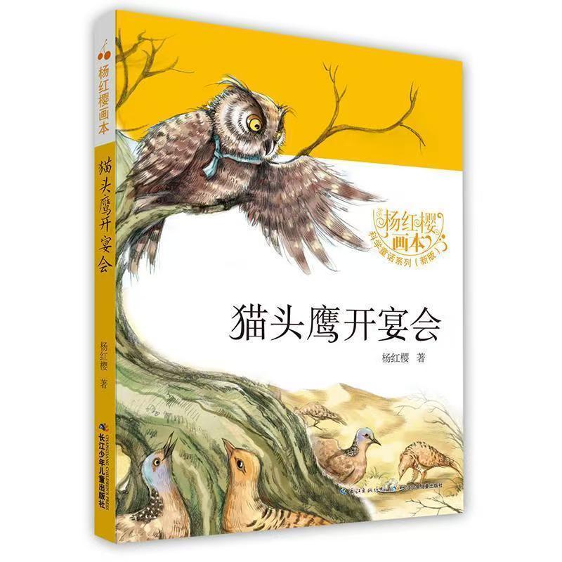 猫头鹰开宴会(新版)/杨红樱画本科学童话系列正版