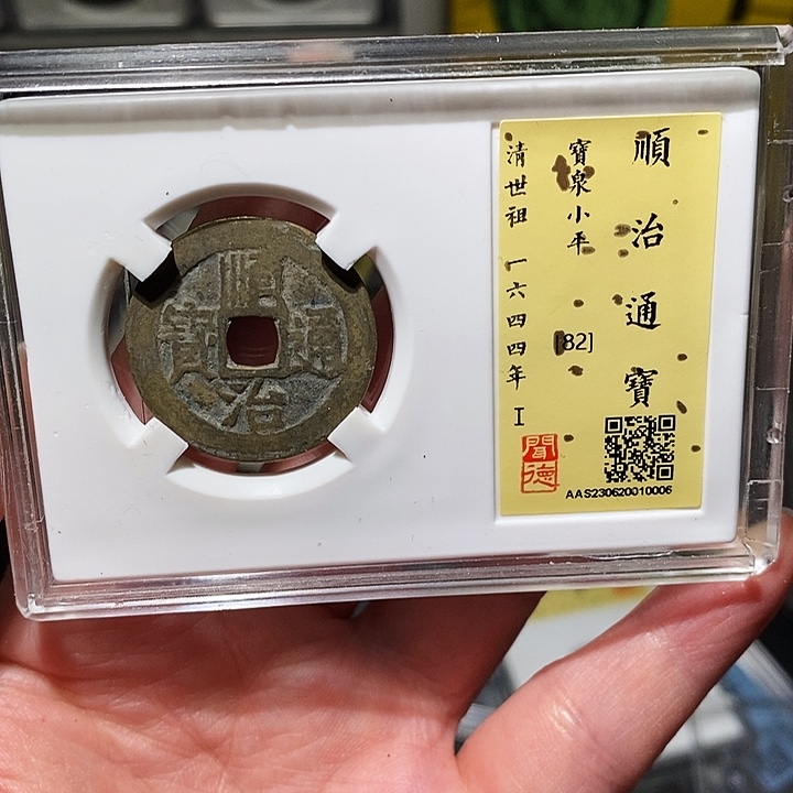 铜瀚海文物A顺治通宝0006