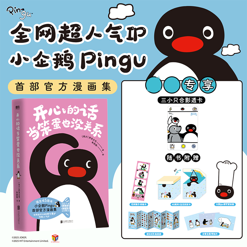 开心的话当笨蛋也没关系 全网超人气IP 小企鹅Pingu官方漫画集