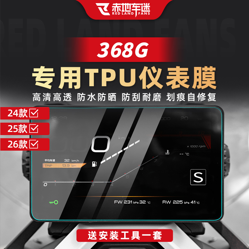 适用于24-26款升仕368G仪表膜高透保护贴膜屏幕防刮贴纸改装配件