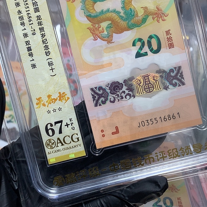 塑料035516861龙钞天马新标十爱藏67+