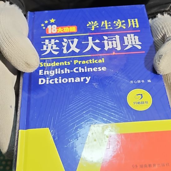 学生使用英汉大词典精装库存书