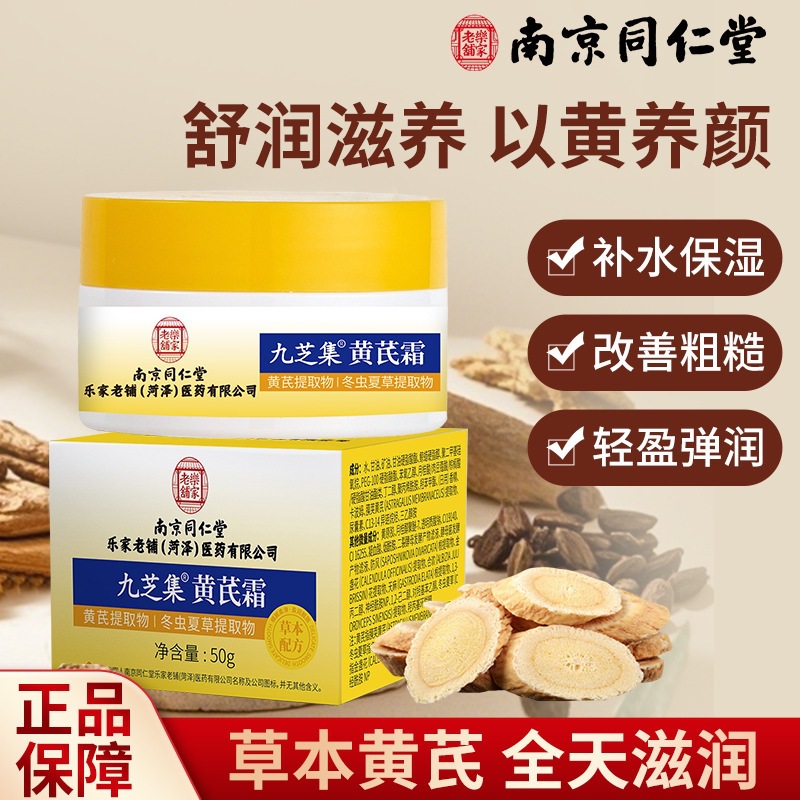 南京同仁堂黄芪老牌国货改善肤色提亮保湿乳养颜霜滋养肌肤正品