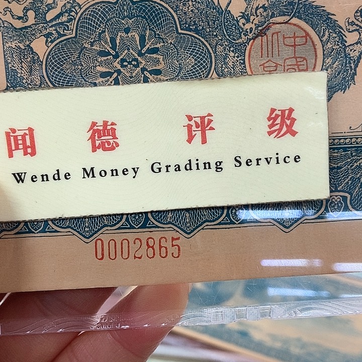 退市老纸币品相如图看好再买