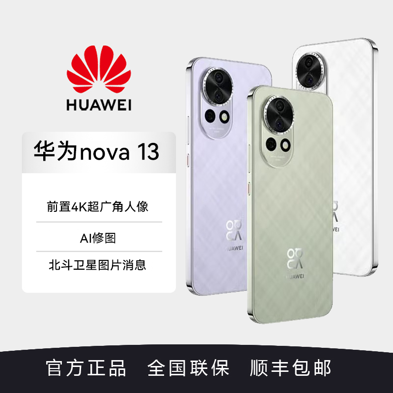 华为 nova 13  前置6000万超广角人像 AI修图 北斗卫星图片
