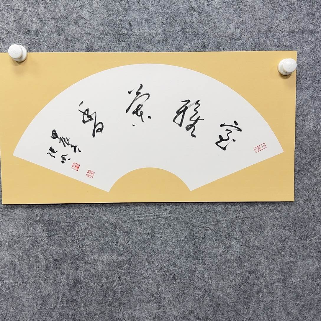 书法书法书法篆刻