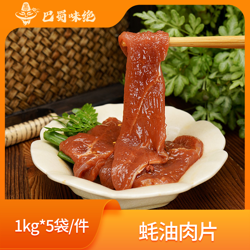 巴蜀味绝【蚝油肉片】1kg*5袋/件，商用半成品食材