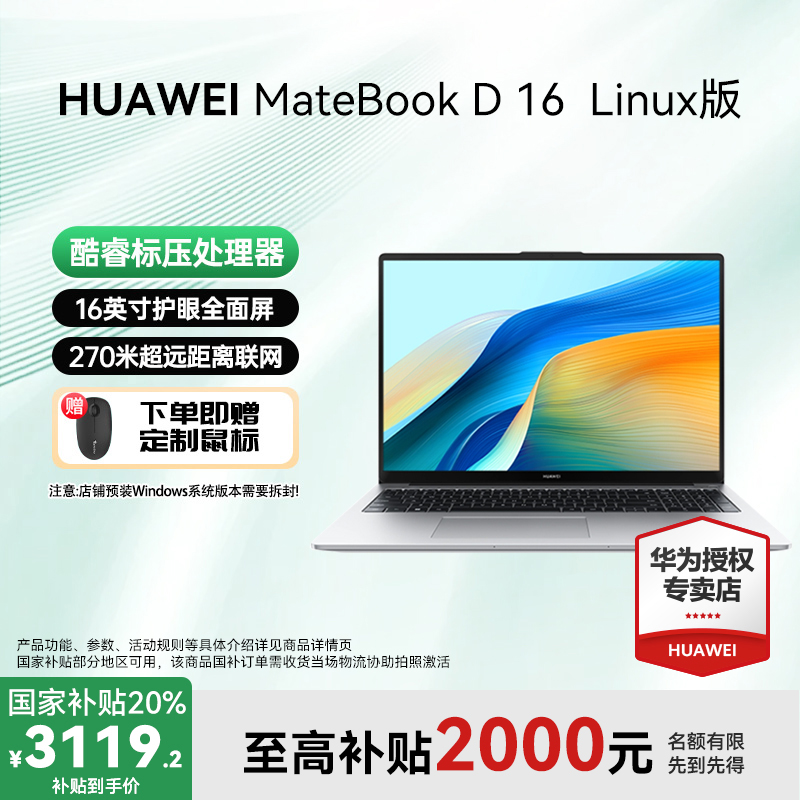 【金秋大促】华为MateBook D16 linux笔记本电脑设计办公护眼全面屏
