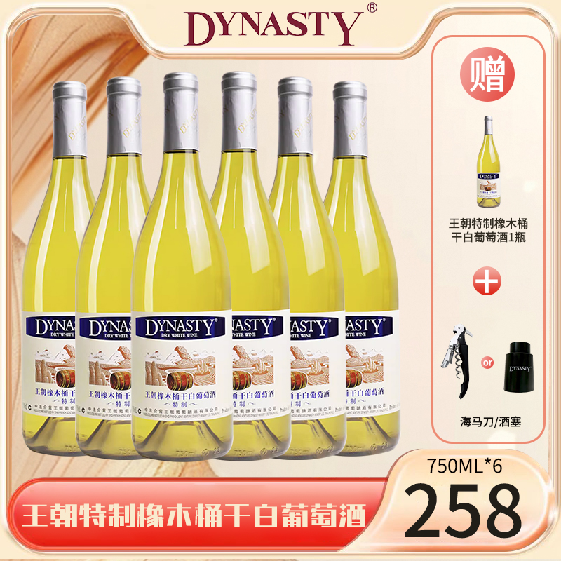 DYNASTY王朝特制橡木桶干白葡萄酒原汁发酵花香果香白葡萄酒750ml