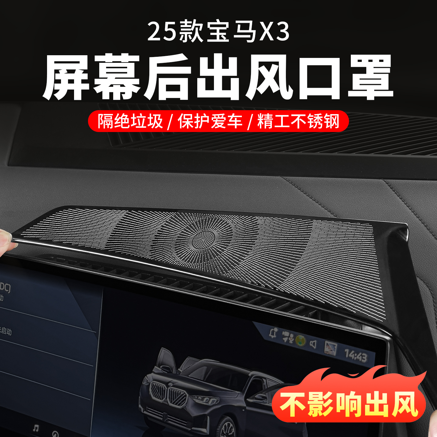 25款宝马新X3中控屏幕后空调出风口罩防尘保护罩车内装饰用品配件