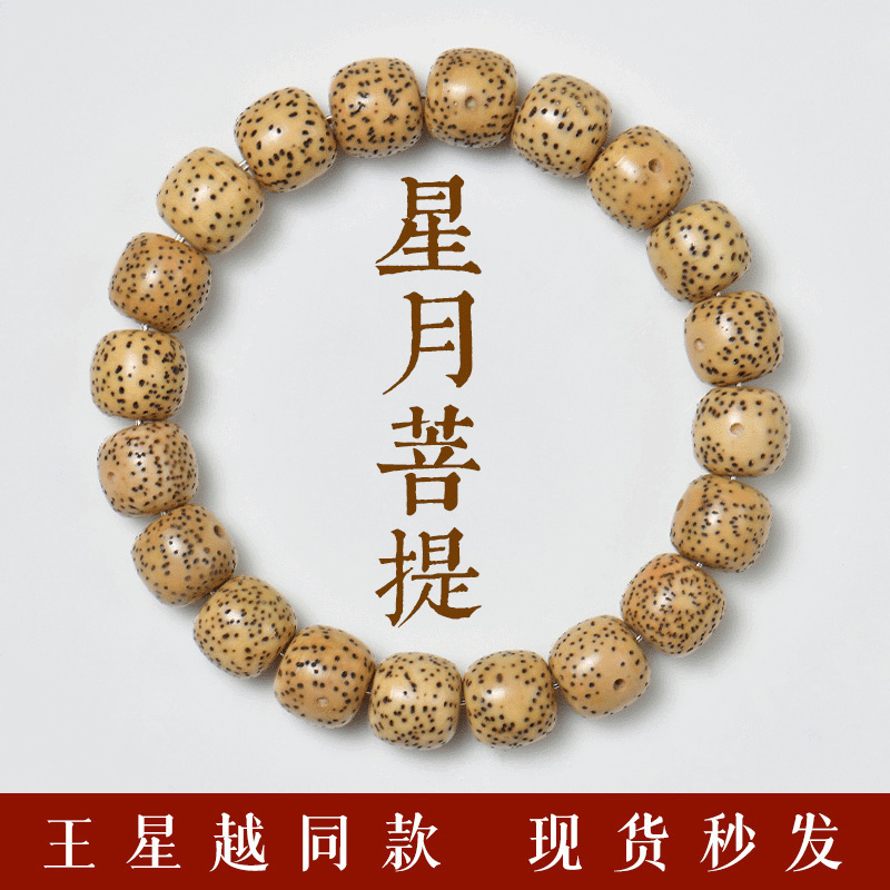 普陀山王星越同款星月菩提手串正品菩提子文玩
