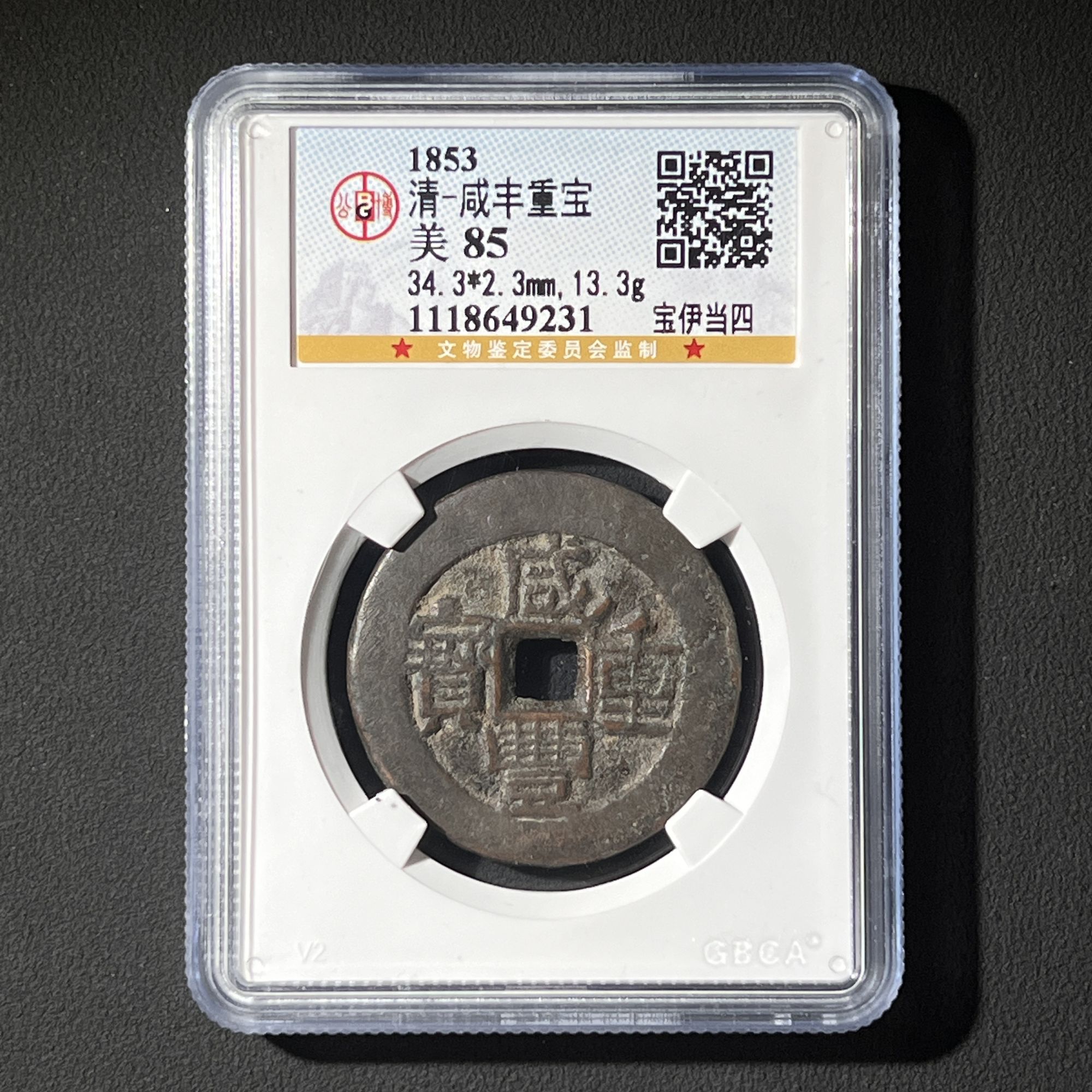 G9  清代 咸丰重宝 宝伊当四 公博评级85分 1118649231  G