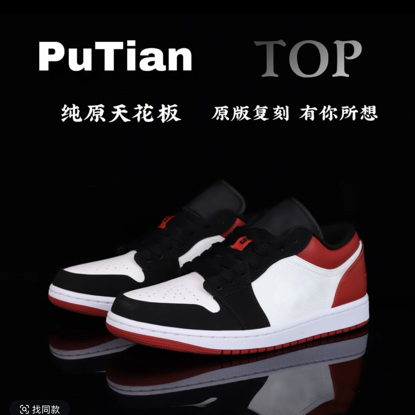 【好物甄选】J1低帮莆莆黑白北卡蓝烟灰扣碎脚趾板鞋