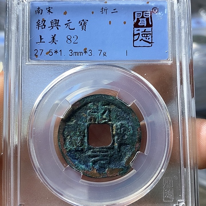 铜闻博文化绍兴元宝