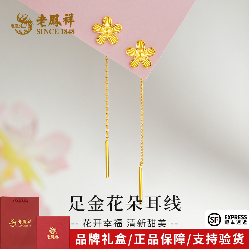 老凤祥金耳线足金精美时尚花朵黄金耳饰送女友老婆节日生日礼物