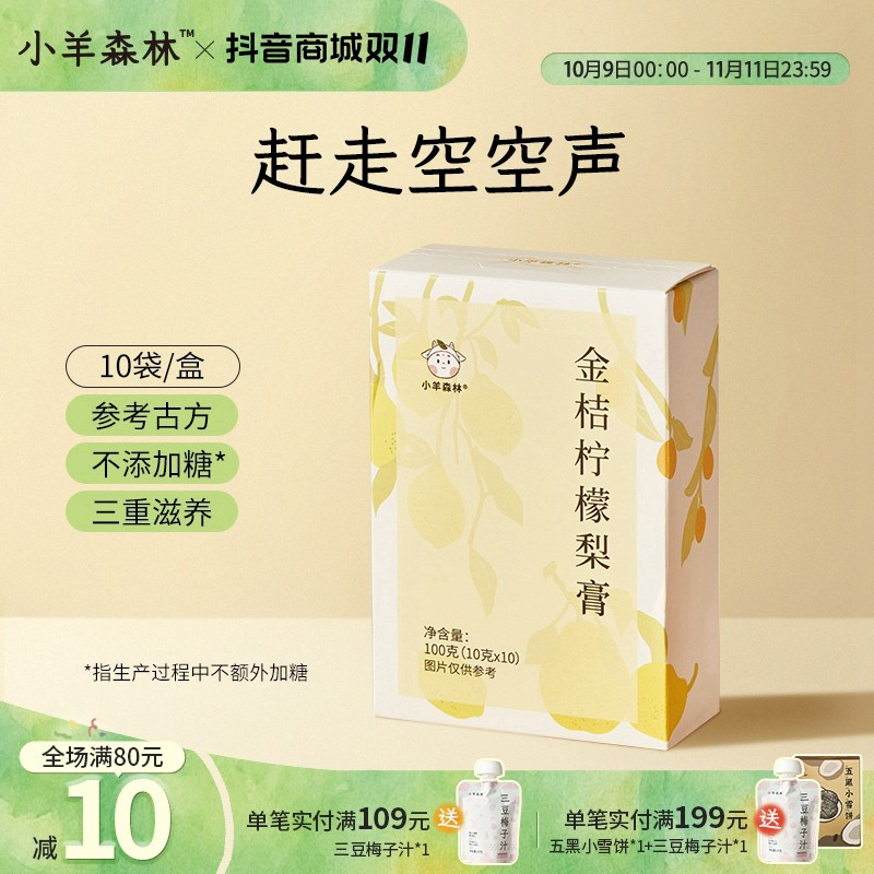 小羊森林金桔柠檬梨膏 温和食材小孩儿童润润膏莱阳梨膏独立小袋