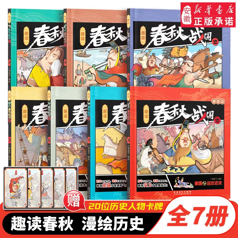 【赠20张趣味人物历史卡片】趣读春秋战国史漫画版小学生历史故事书