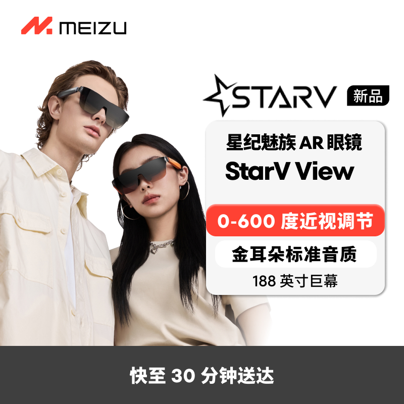 魅族 StarV View AR 智能眼镜