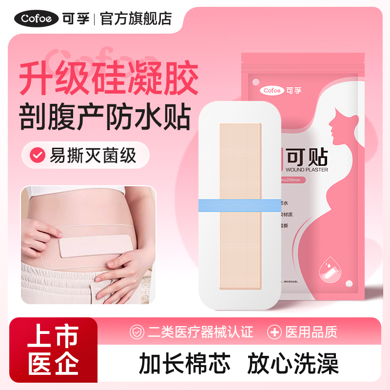 可孚升级硅凝胶剖腹产防水贴剖宫产后产妇洗澡防水医用灭菌创可贴