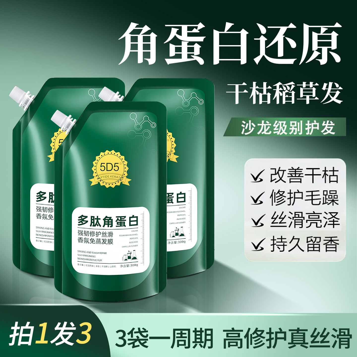 5D5强韧修护丝滑香氛免蒸发膜 到手三袋.