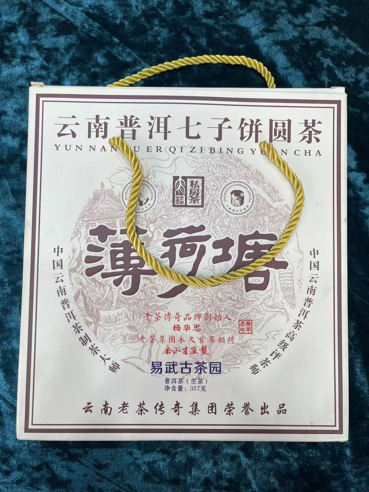 2020年易武薄荷塘普洱生茶357g