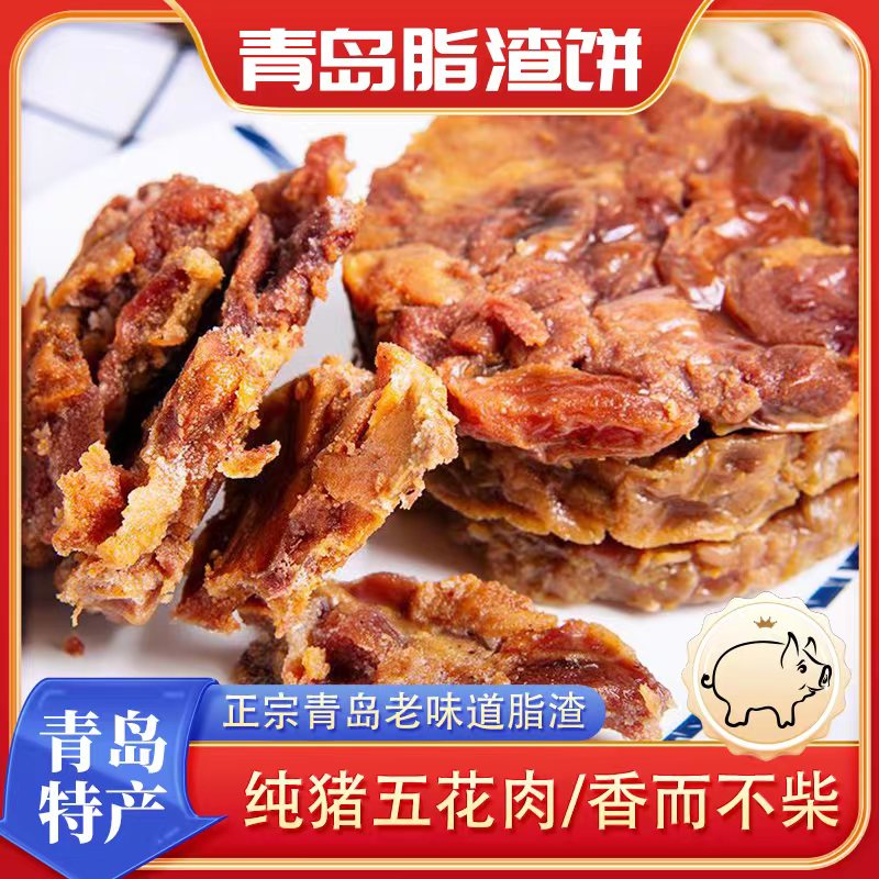 【青岛特产】 青岛脂渣饼 猪油渣 焦香酥脆 开袋即食80g/袋
