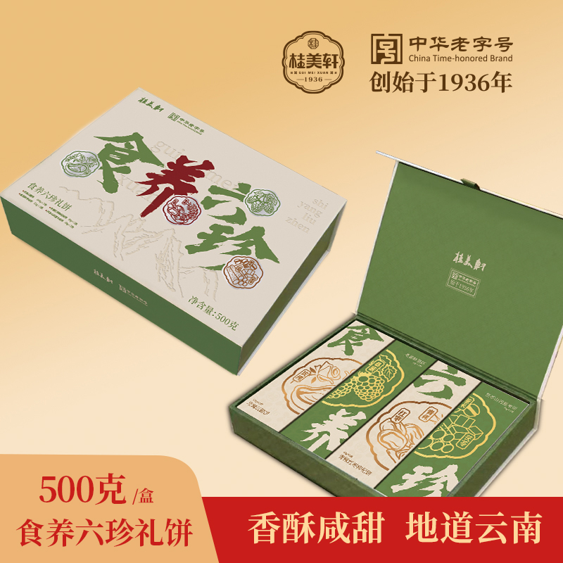 桂美轩【食养六珍】传统滇式手工糕点中秋送礼高档礼盒500gBD