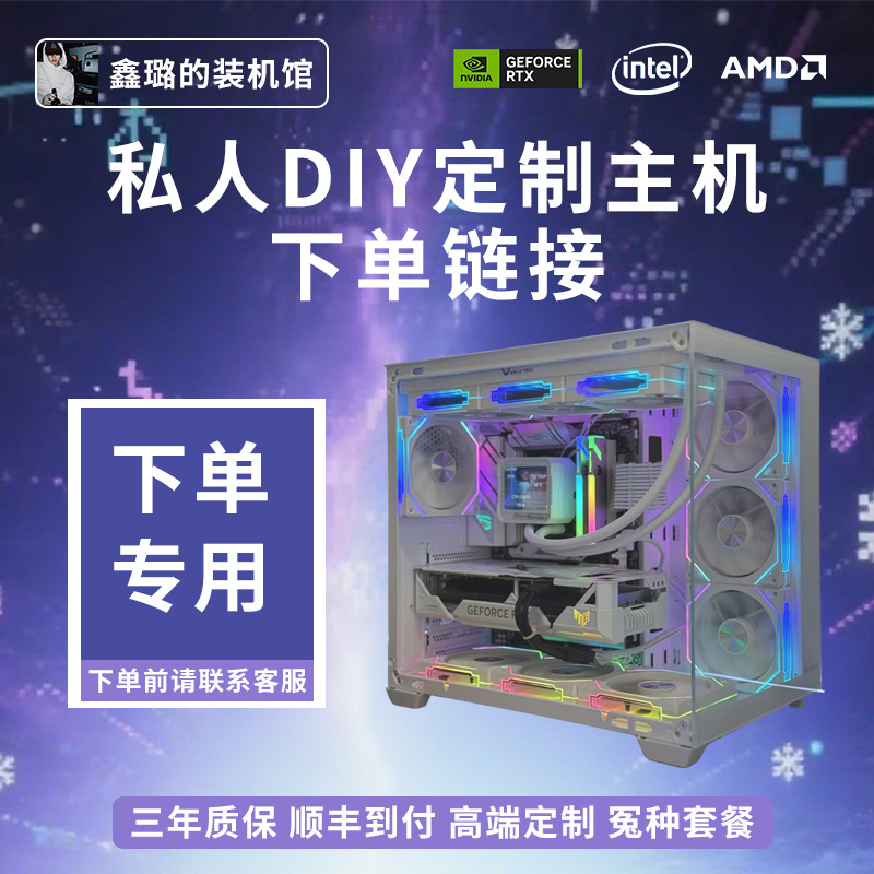 【鑫璐双十二下单】DIY定制专拍链接下单前联系客服游戏电脑