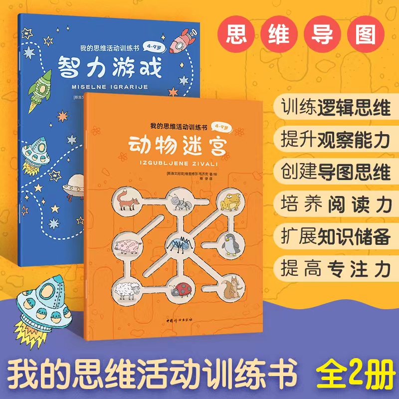 我的思维活动训练书(全两册)