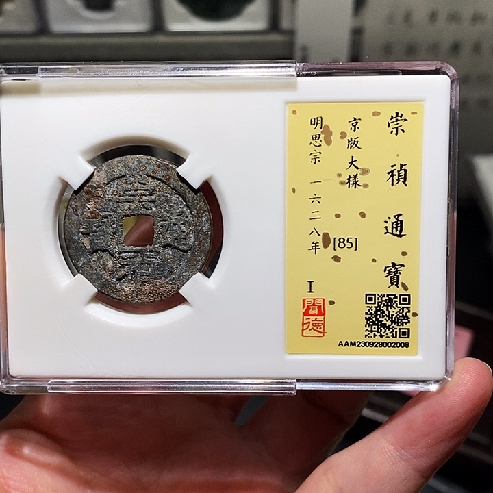 铜瀚海文物A崇祯通宝2008