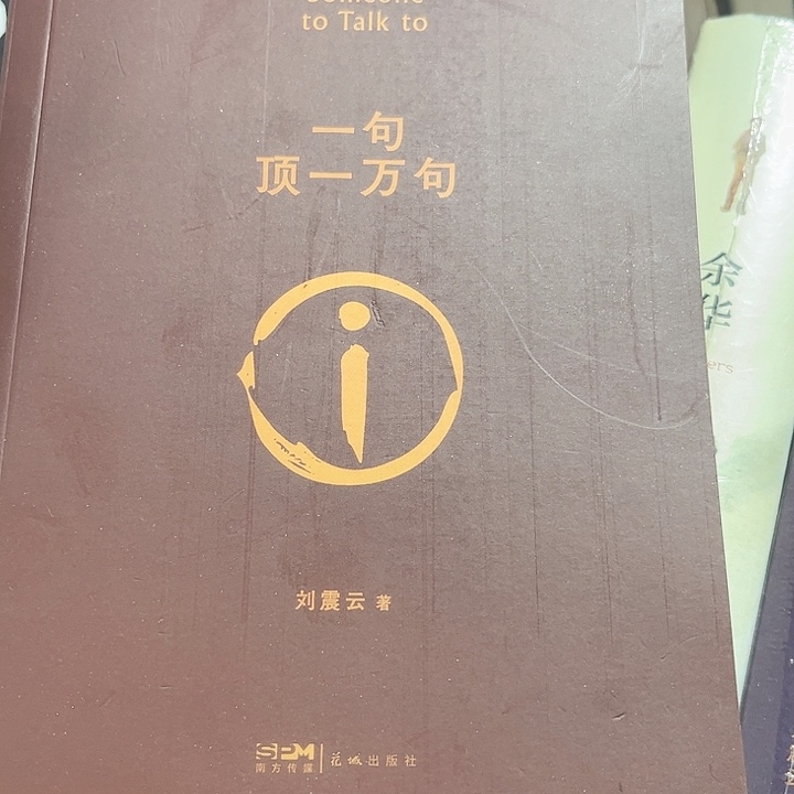 一句顶一万句全新