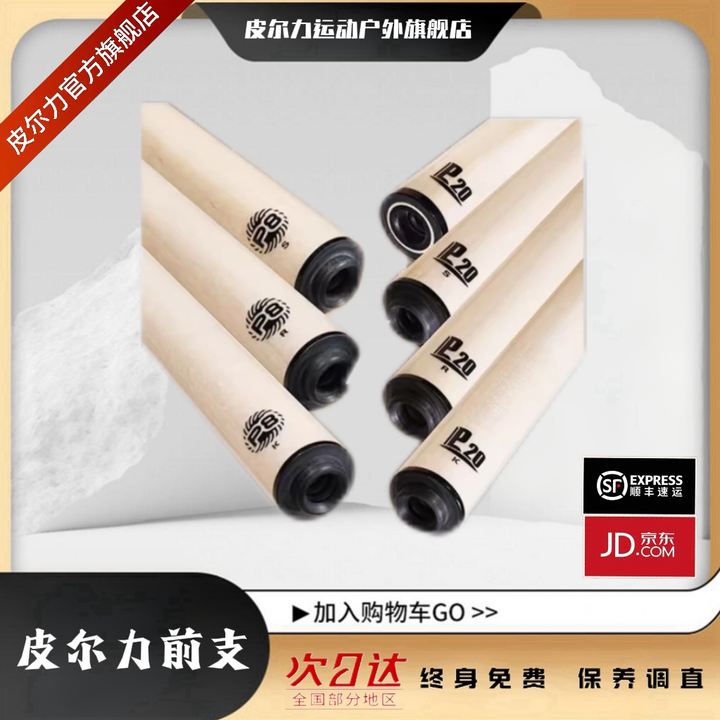 P20、P8前支/皮尔力PERI大头前支九球杆台球杆前肢大头大头杆推荐