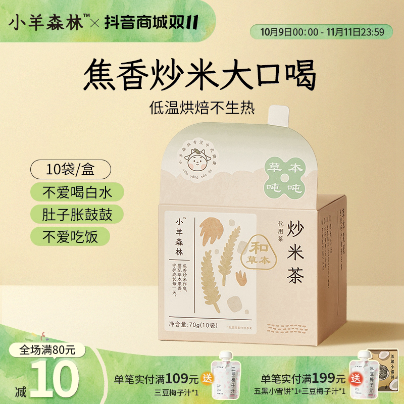 小羊森林炒米茶儿童小孩焦米茶炒米水茯苓饮五谷杂粮水冲泡茶包