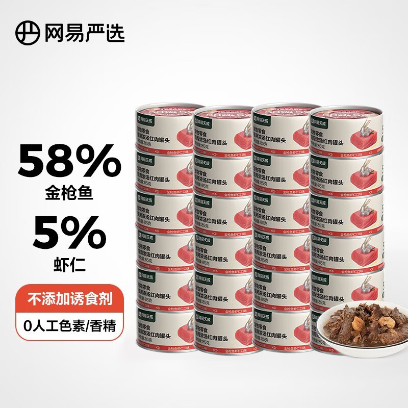 网易严选猫用浓汤红肉罐头 幼猫成猫咪专用小零食增肥营养发腮湿