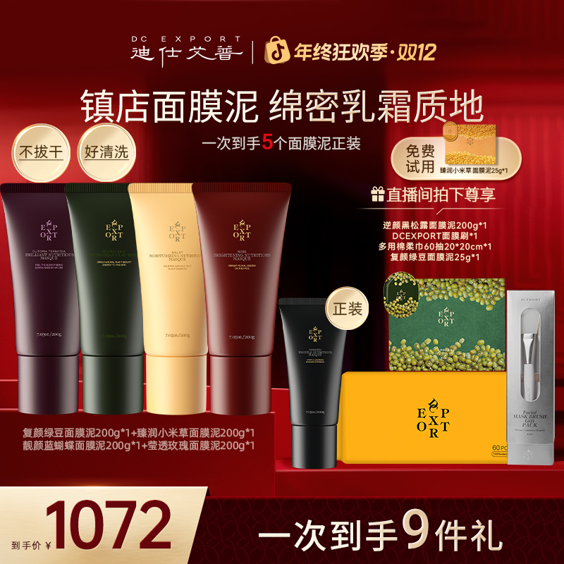 【双12爆款优选】迪仕艾普面膜泥组合200g*4支保湿抗皱紧致面膜泥