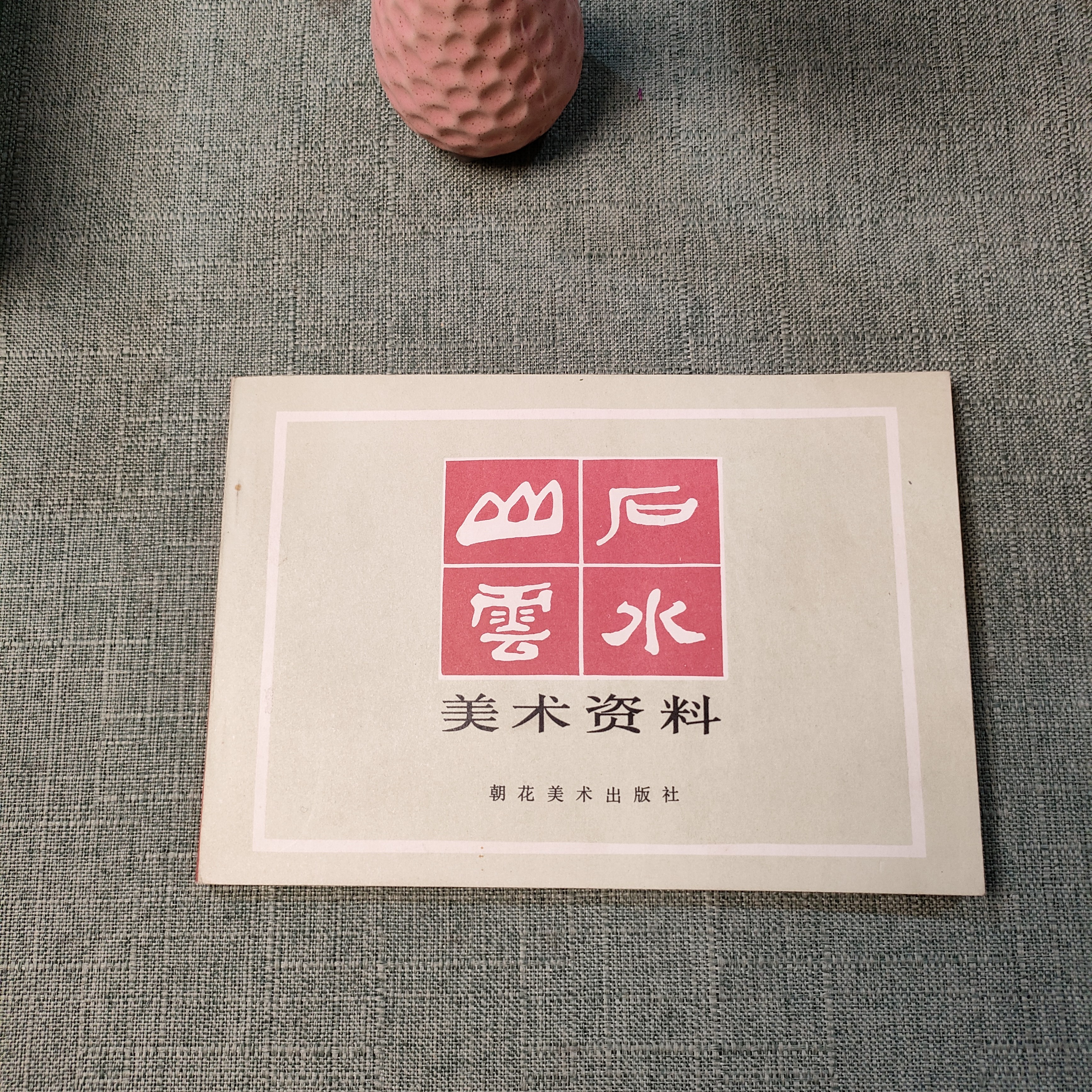 《山石云水美术资料》1984年一印32开货号1-2