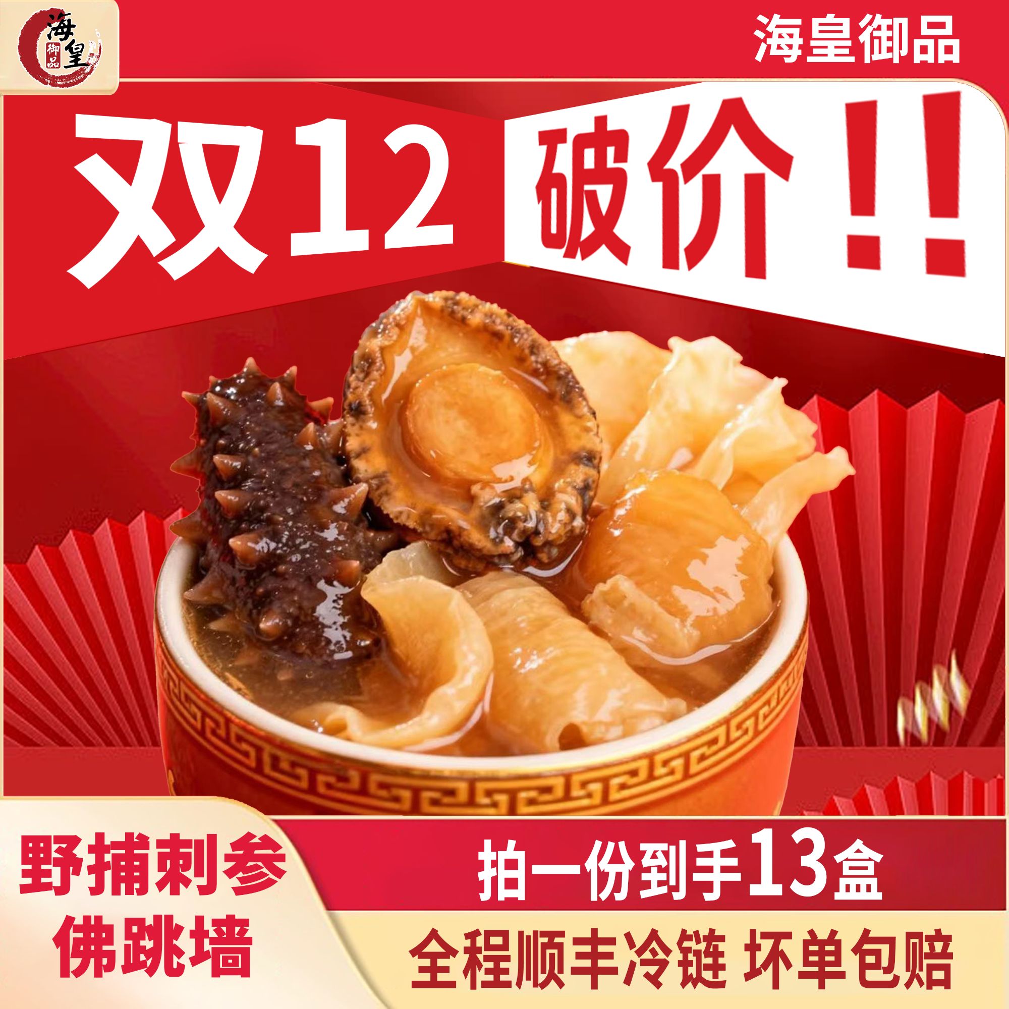 海皇御品【双12专属】正宗金汤佛跳墙加热即食滋补海参鲍鱼送礼ZB