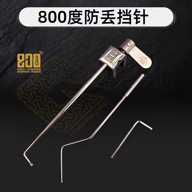 800度白钢飞磕挡针
